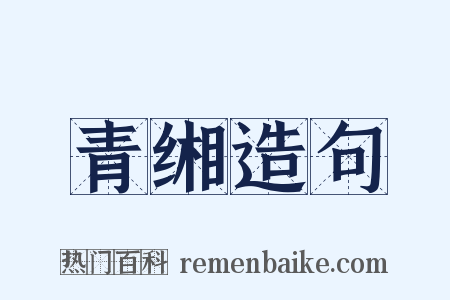 青缃造句是什么意思的图片